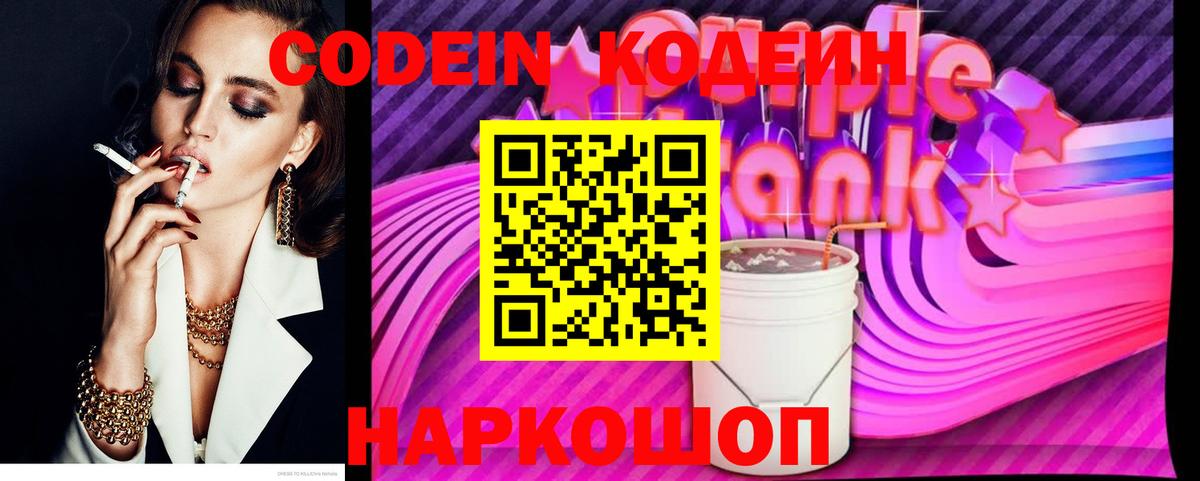 Codein Purple Drank  Вход с VPN  Бугульма  Кодеин напиток Lean (лин) 